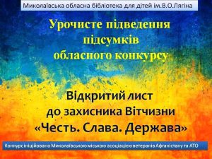 обласний творчий конкурсу «Відкритий лист до захисника Вітчизни» 2021