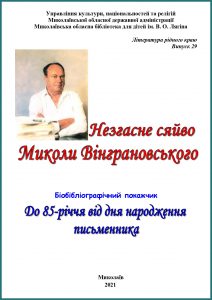 Незгасне сяйво Миколи Вінграновського