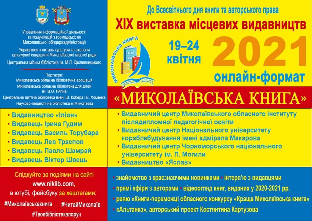 Миколаївська книга 2021