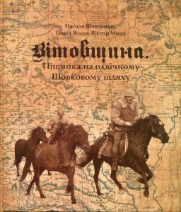 «Вітовщина. Піщинка на одвічному Шовковому шляху»