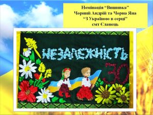 Всеукраїнського конкурсу дитячої творчості «Незалежна і єдина – моя Україна»