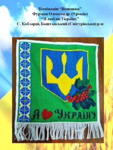 Всеукраїнського конкурсу дитячої творчості «Незалежна і єдина – моя Україна»