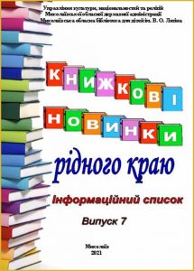 Книжкові новинки рідного краю