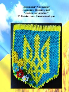 Всеукраїнського конкурсу дитячої творчості «Незалежна і єдина – моя Україна»