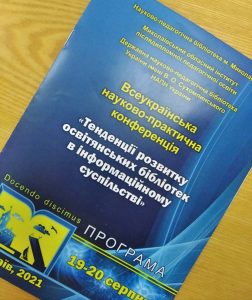 Всеукраїнська науково-практична конференція «Тенденції розвитку освітянських бібліотек в інформаційному суспільстві»