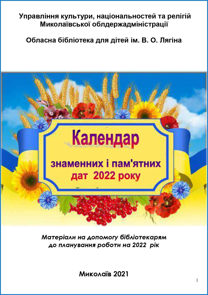 Календар знаменних дат на 2022 рык