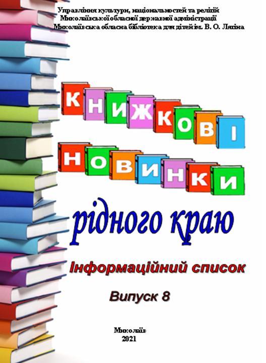 Книжкові новинки рідного краю