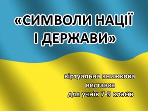 Символи нації