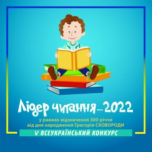 Лідер читання 2022