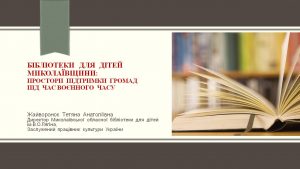 Всеукраїнська науково-практична конференція директорів обласних бібліотек для дітей