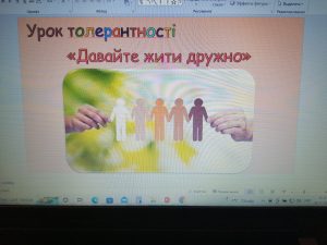 урок толерантності