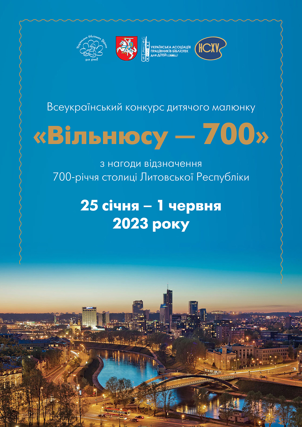 Всеукраїнський конкурс дитячого малюнку «Вільнюсу — 700»