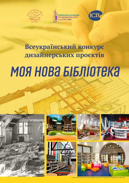 Всеукраїнський конкурс дизайнерських проєктів «Моя нова бібліотека»