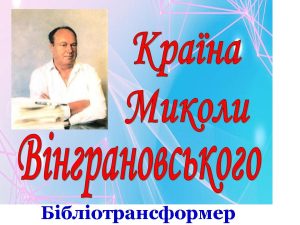 Микола Вінграновський