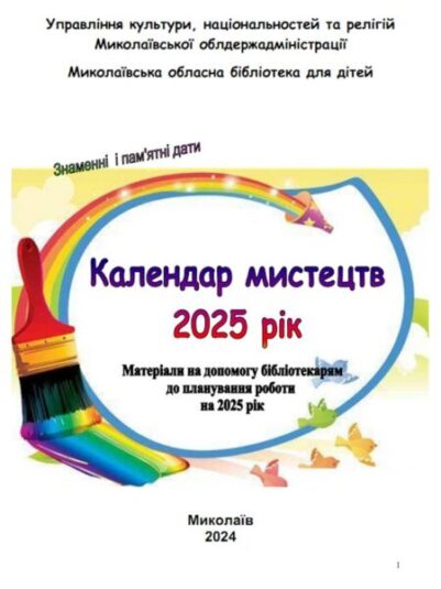 Календар мистецтв на 2025 рік