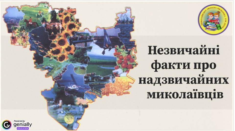 Незвичайні факти про надзвичайних миколаївців