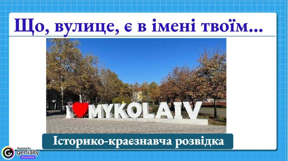 Що, вулице, є в імені твоїм…