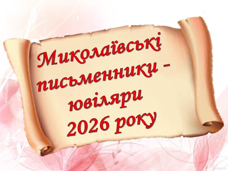 Миколаївські письменники-ювіляри 2026