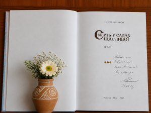 Відкрита книга Сергія Рослякова «Смерть у садах щасливої» з авторським автографом і дарчим написом